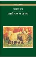 Dharati Dhan Na Apana