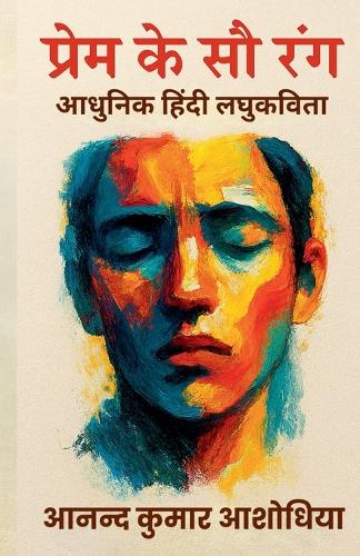 प्रेम के सौ रंग - आधुनिक हिंदी लघुकविता