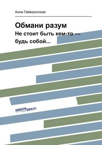 Обмани разум