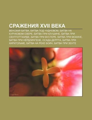Srazheniya XVII Veka