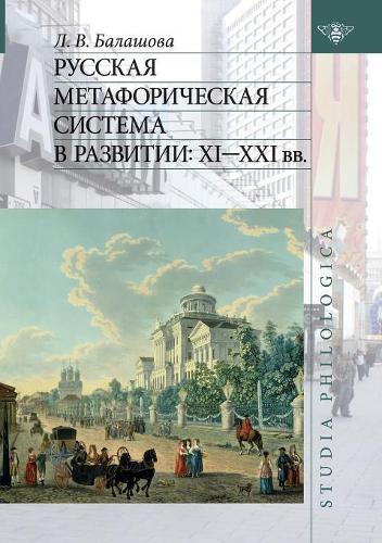 Русская метафорическая система в развит