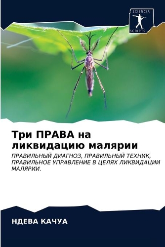 Три ПРАВА на ликвидацию малярии