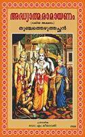 Adhyathma Ramayanam (Malayalam)