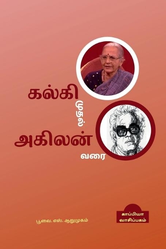 Kalki muthal Agilan varai Navalasiriyargal / கல்கி முதல் அகிலன் வரை நாவலாசிரிய