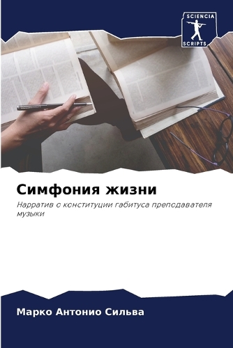 Симфония жизни