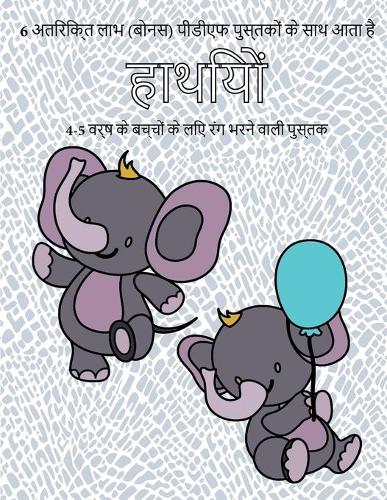 4-5 वर्ष के बच्चों के लिए रंग भरने वाली पुस्तक (