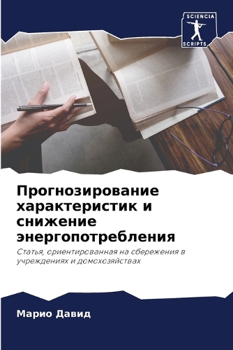 Прогнозирование характеристик и снижени&
