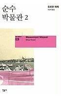 Masumiyet Muzesi [The Museum of Innocence]