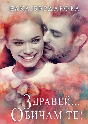 Здравей... Обичам Те!