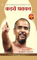 Kadve Pravachan (à¤•à¤¡à¤¼à¤µà¥‡ à¤ªà¥à¤°à¤µà¤šà¤¨)