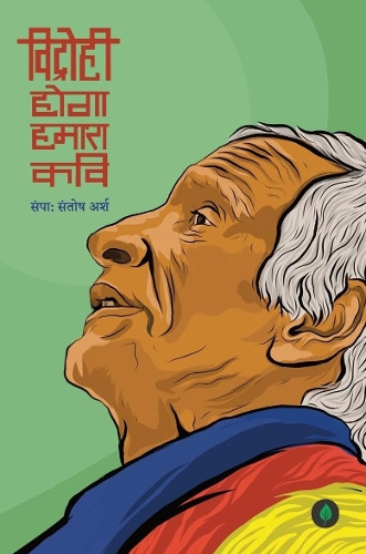 Vidrohi Hoga Humara Kavi