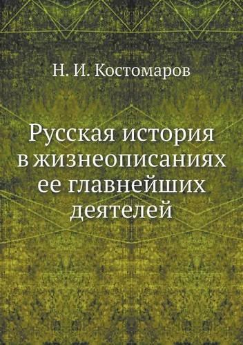 Русская история в жизнеописаниях ее главн