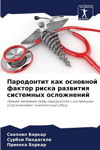 Пародонтит как основной фактор риска разв
