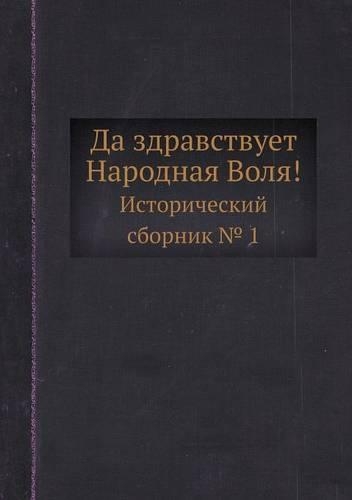 Да здравствует Народная Воля!