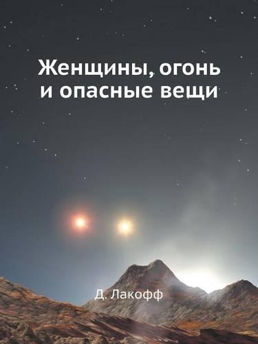 Женщины, огонь и опасные вещи