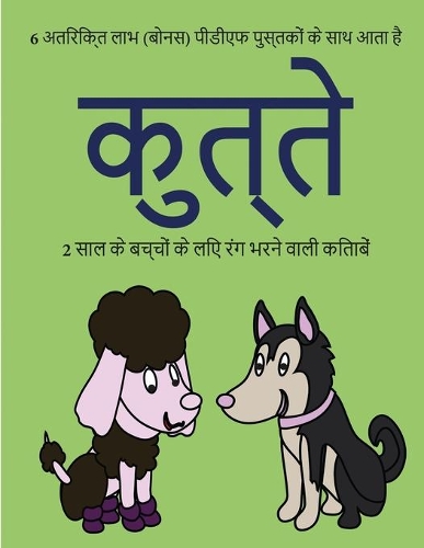 2 साल के बच्चों के लिए रंग भरने वाली किताबें (क