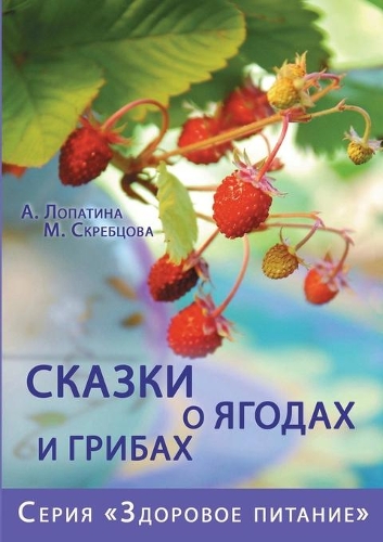 Сказки о ягодах и грибах