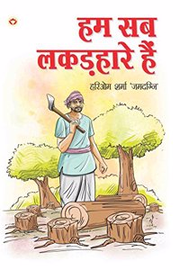 Hum Sab Lakadhare Hain