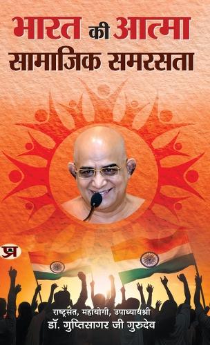Bharat Ki Atma Samajik Samrasta