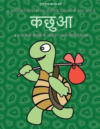 4-5 वर्ष के बच्चों के लिए रंग भरने वाली पुस्तक (