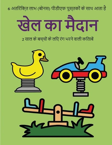2 साल के बच्चों के लिए रंग भरने वाली किताबें (ख