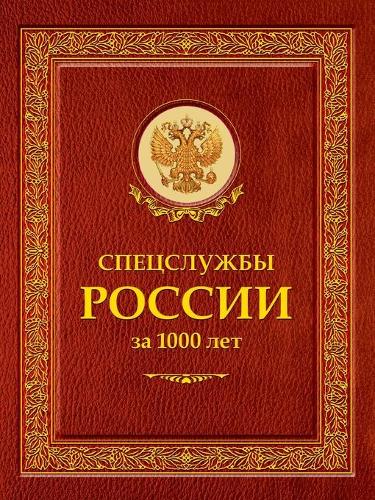 Спецслужбы России за 1000 лет