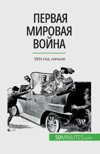 Первая мировая война (Том 1)