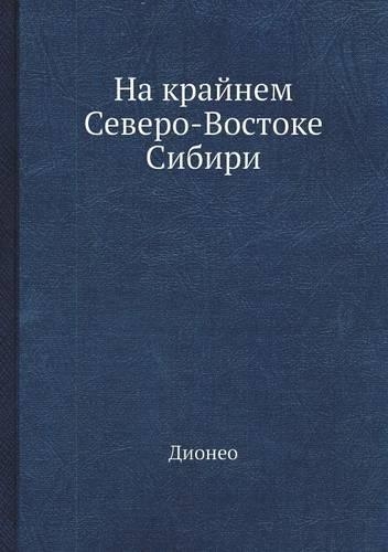 На крайнем Северо-Востоке Сибири