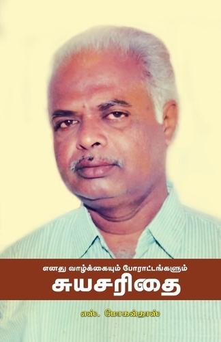 Enathu Vazhkaiyum Poratangalum Suyasarithai