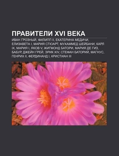 Praviteli XVI Veka