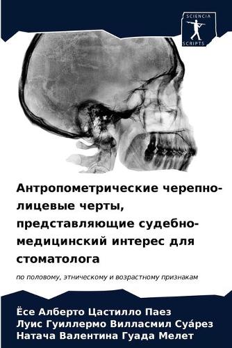 Антропометрические черепно-лицевые черт&