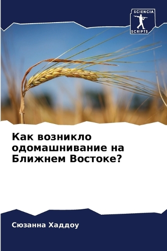 Как возникло одомашнивание на Ближнем Вос