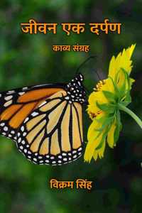 à¤œà¥€à¤µà¤¨ à¤à¤• à¤¦à¤°à¥à¤ªà¤£ : à¤•à¤¾à¤µà¥à¤¯ à¤¸à¤‚à¤—à¥à¤°à¤¹