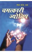 Chamatkari Jyotish