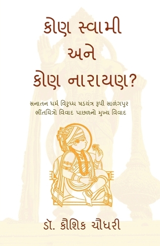 Kon Swami Ane Kon Narayan?