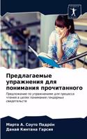 Предлагаемые упражнения для понимания пр