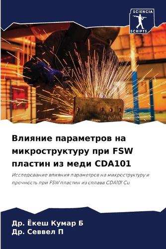 Влияние параметров на микроструктуру при