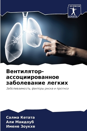 Вентилятор-ассоциированное заболевание &