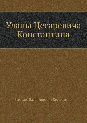 Уланы Цесаревича Константина