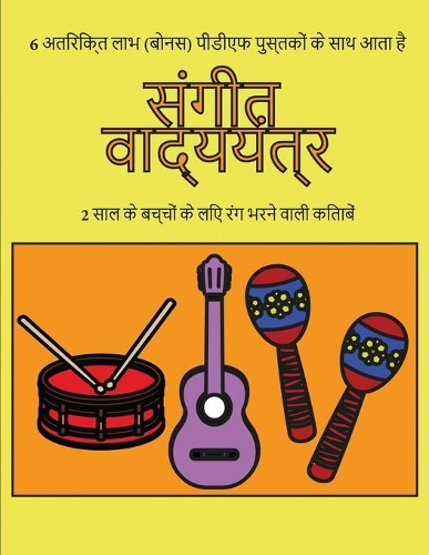 2 साल के बच्चों के लिए रंग भरने वाली किताबें (स