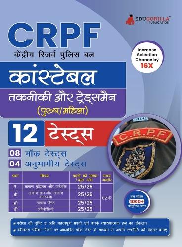 CRPF कांस्टेबल टेक्निकल एवं ट्रेड्समैन