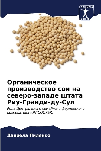 Органическое производство сои на северо-з