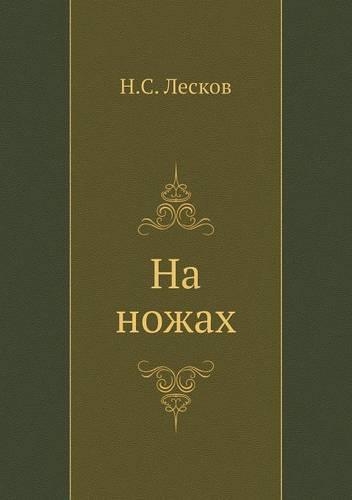 На ножах