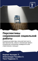 Перспективы современной социальной рабо&
