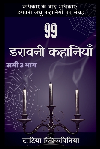 99 डरावनी कहानियाँ
