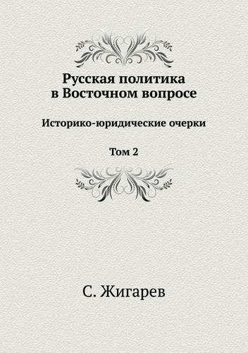 Русская политика в восточном вопросе