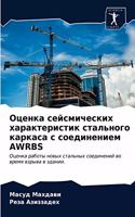 Оценка сейсмических характеристик сталь&