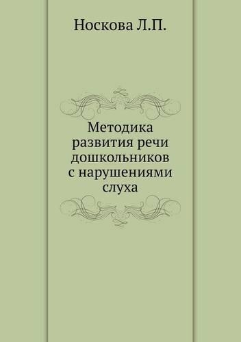 Metodika razvitiya rechi doshkol'nikov s narusheniyami sluha