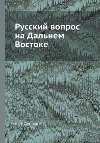 Русский вопрос на Дальнем Востоке