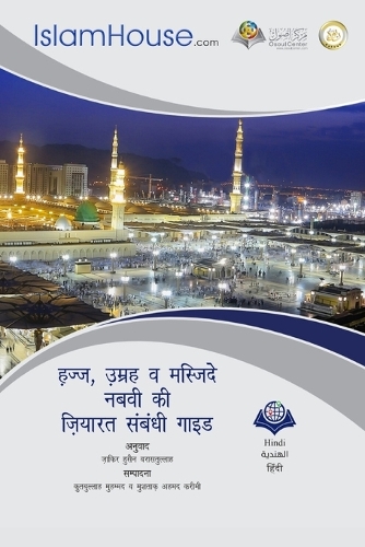 हज्ज, उम्रह व मस्जिदे नबवी की ज़ियारत संबंध